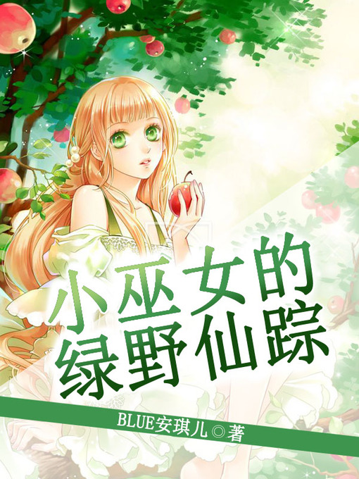 Title details for 小巫女的绿野仙踪 by BLUE安琪儿 - Available